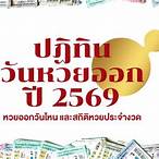 หวยปีที่แล้วออกอะไร